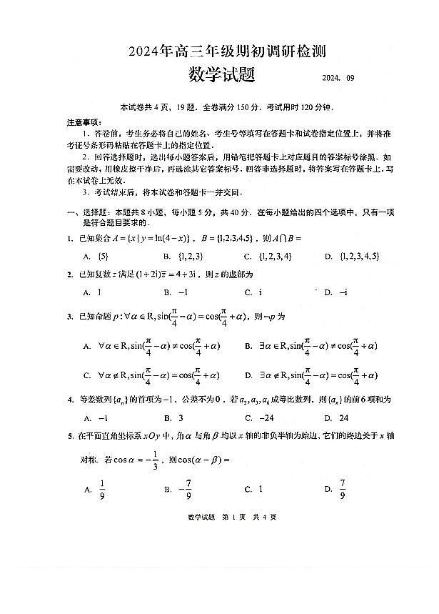 山东省青岛市2024年高三年级上学期9月期初调研检测 数学01