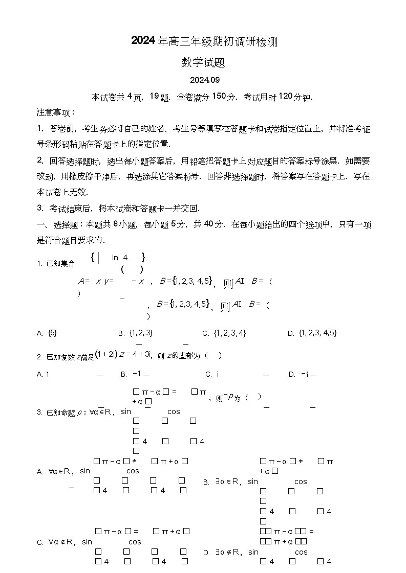 山东省青岛市2024年高三年级上学期9月期初调研检测 数学01