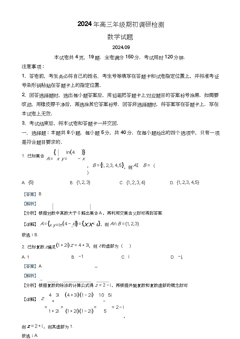 山东省青岛市2024年高三年级上学期9月期初调研检测 数学01