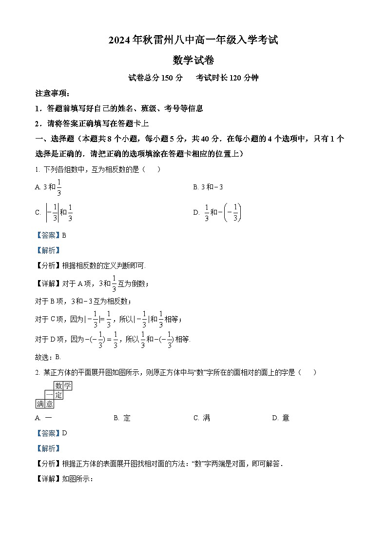 广东省雷州市第八中学2024-2025学年高一上学期入学考试数学试题（原卷版+解析版）01