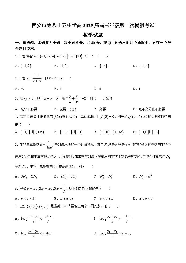 陕西省西安市第八十五中学2025届高三上学期第一次模拟考试数学试卷(无答案)01