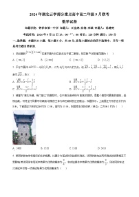 湖北省云学联盟部分重点高中2024-2025学年高二上学期9月联考数学试卷（原卷版）