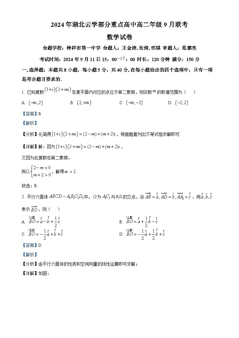 湖北省云学联盟部分重点高中2024-2025学年高二上学期9月联考数学试卷（解析版）01