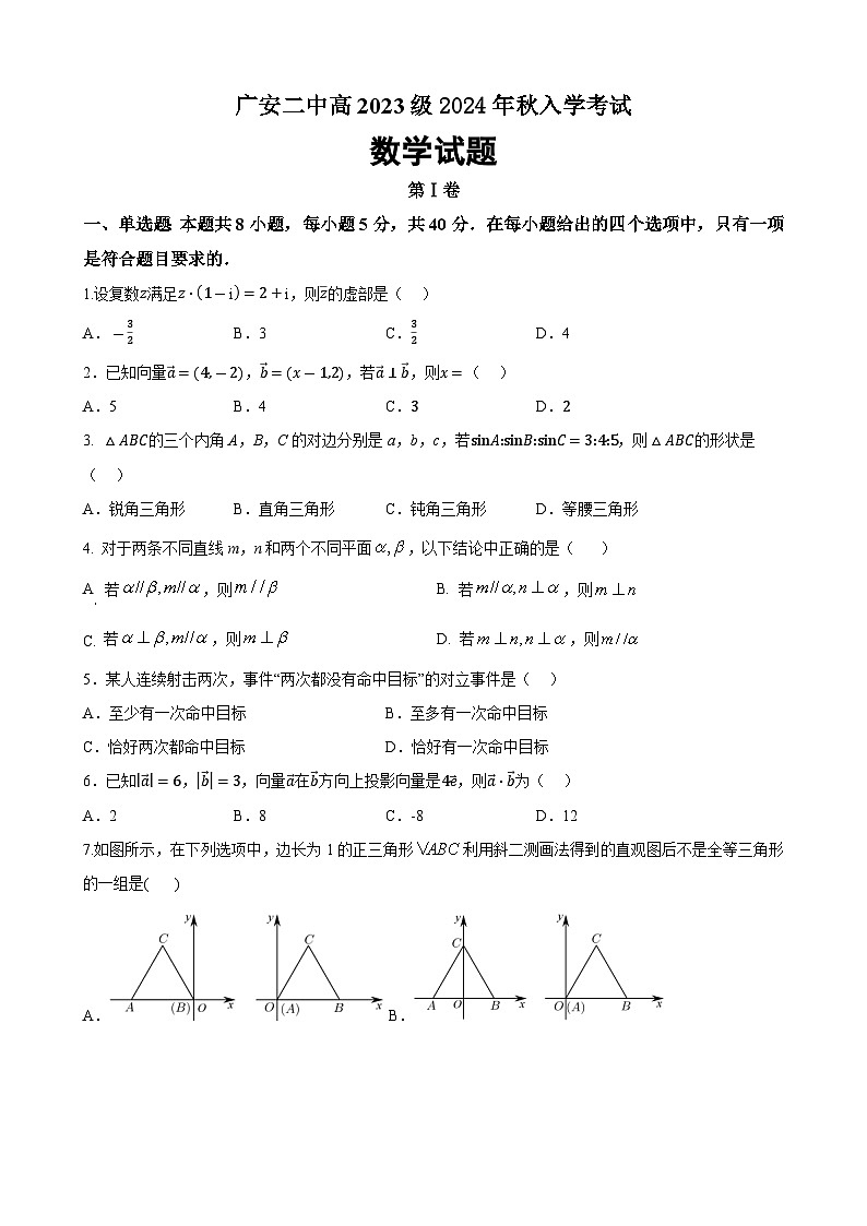 四川省广安市第二中学2024-2025学年高二上学期开学考试数学试题第1页