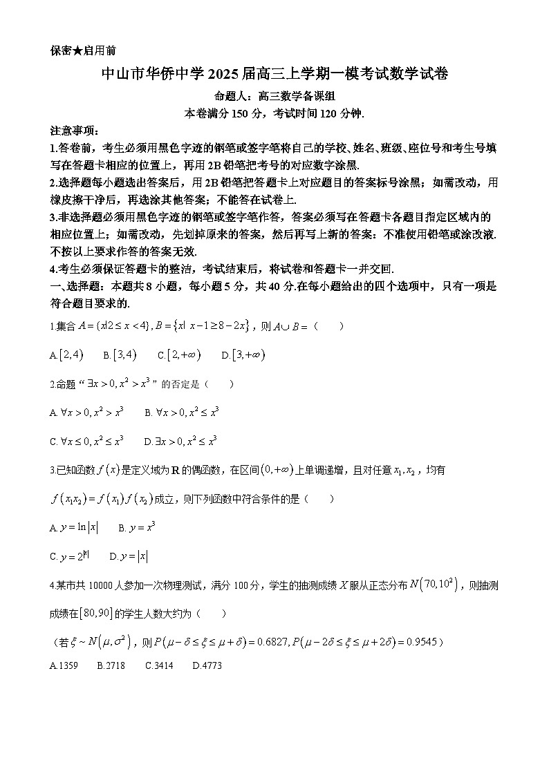 广东省中山市华侨中学2025届高三第一次模拟考试数学试题01