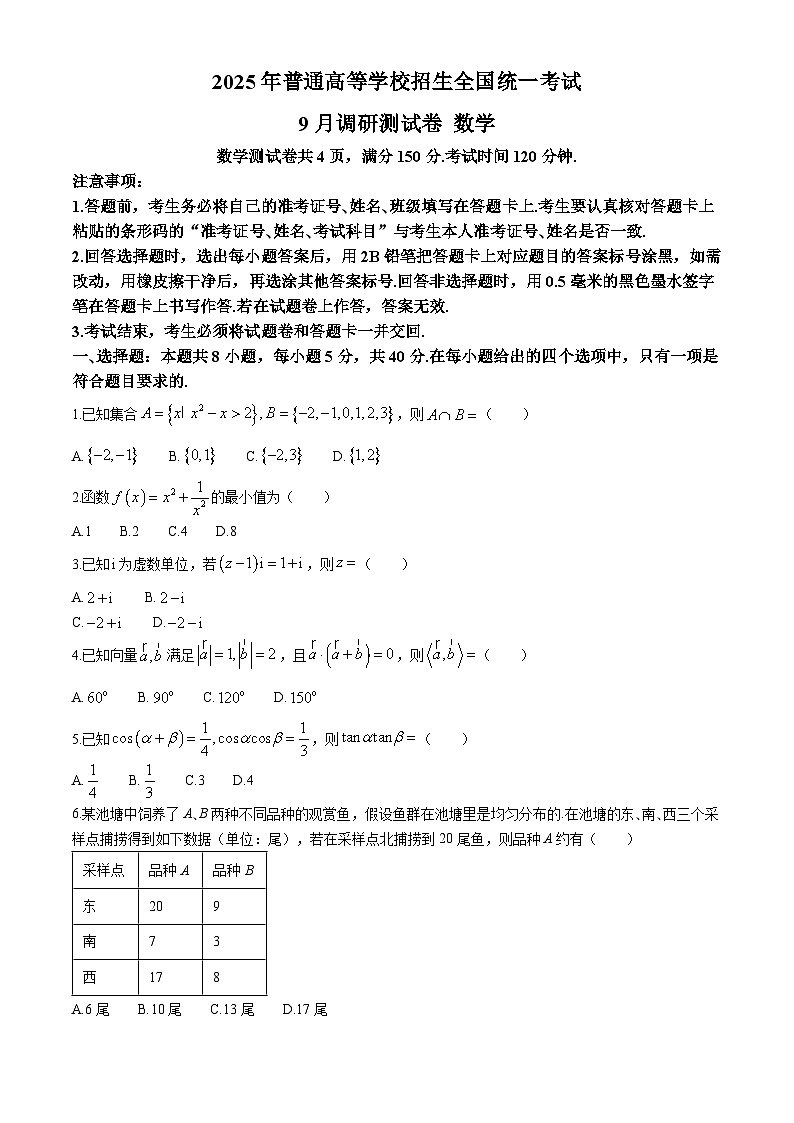 重庆市2024-2025学年高三上学期开学9月调研测试数学试题第1页
