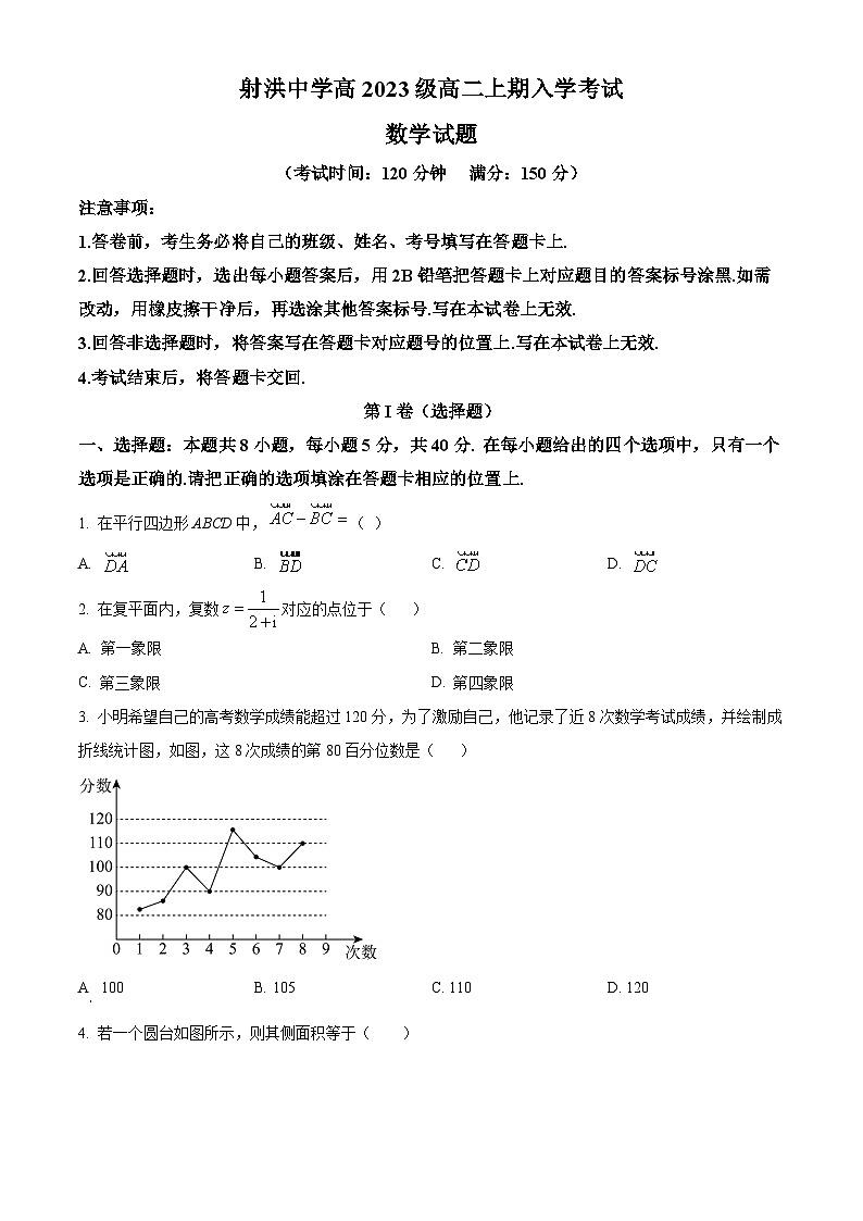 四川省射洪中学校2024-2025学年高二上学期开学考试数学试题（原卷版）第1页
