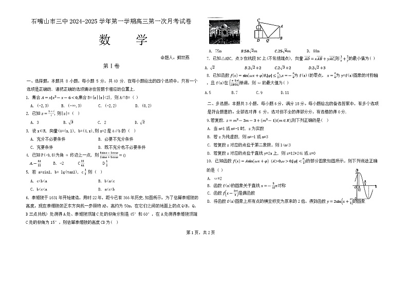 宁夏回族自治区石嘴山市第三中学2024-2025学年高三上学期9月月考数学试题01