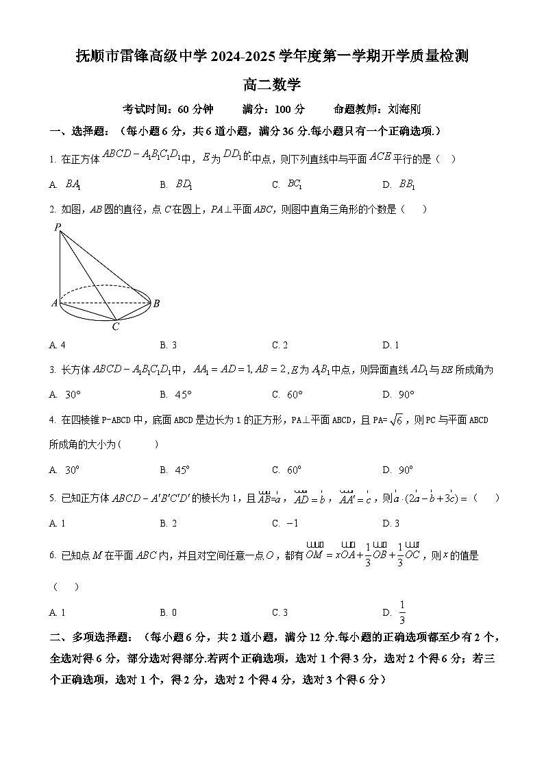 辽宁省抚顺市雷锋高级中学2024-2025学年高二上学期开学质量检测数学试卷（原卷版）第1页
