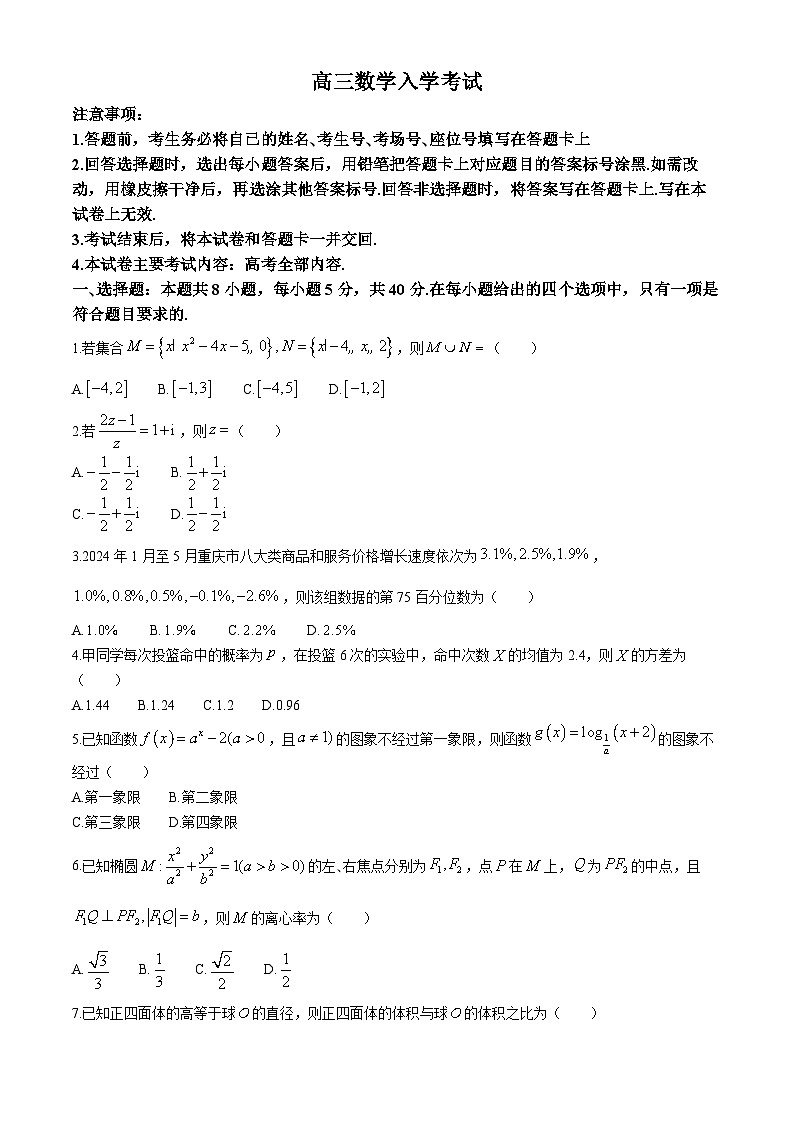 重庆市多校联考2024-2025学年高三上学期9月月考数学试题01