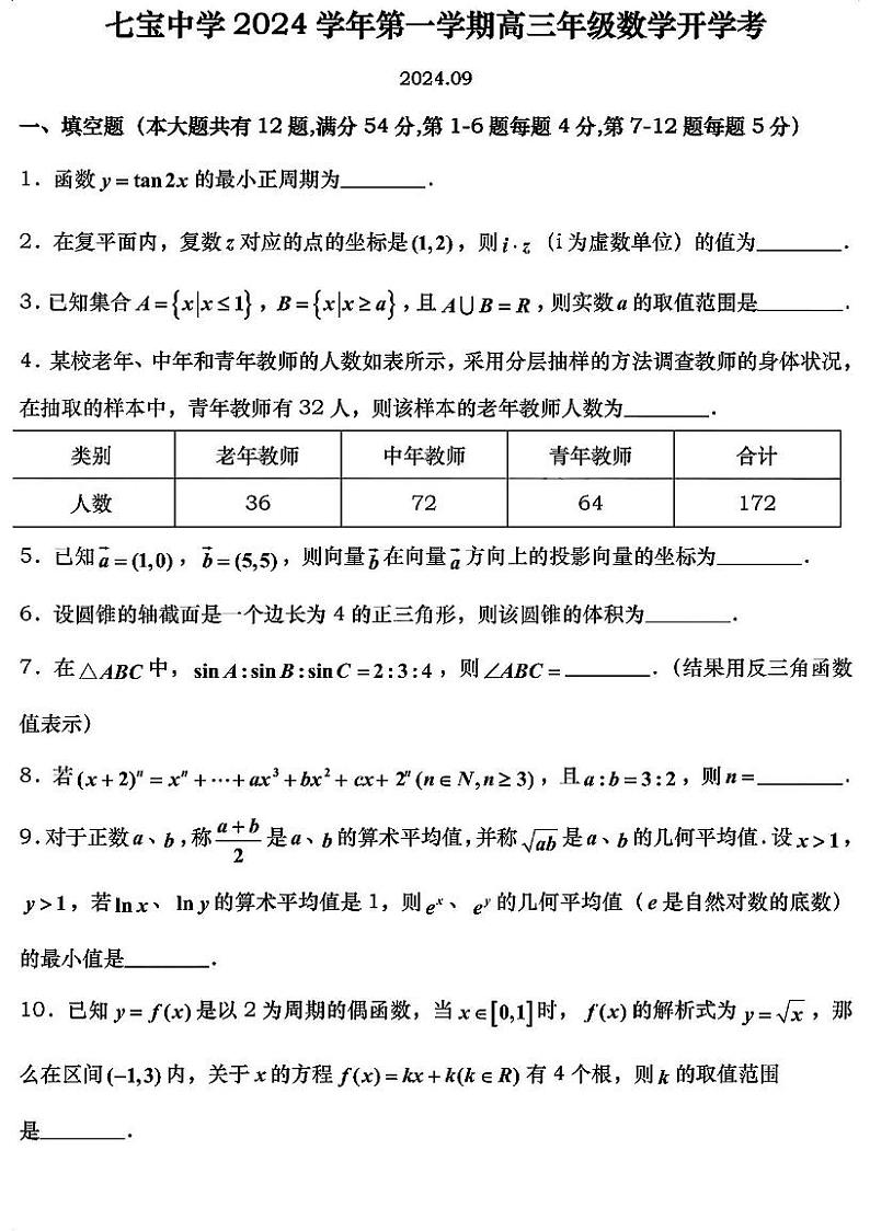 上海市七宝中学2024-2025学年高三上学期开学考试数学试题01