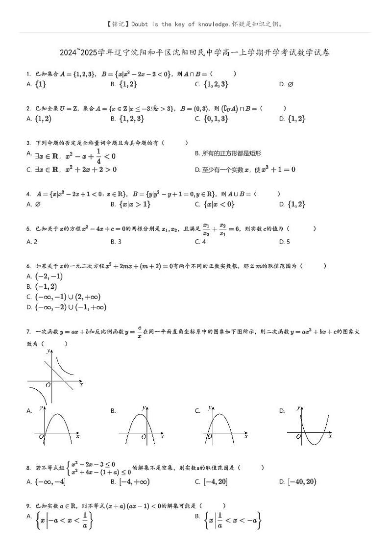 [数学]2024～2025学年辽宁沈阳和平区沈阳回民中学高一上学期开学考试数学试卷原题版第1页