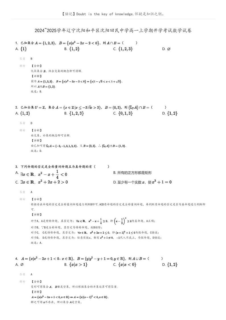 [数学]2024～2025学年辽宁沈阳和平区沈阳回民中学高一上学期开学考试数学试卷解析版第1页