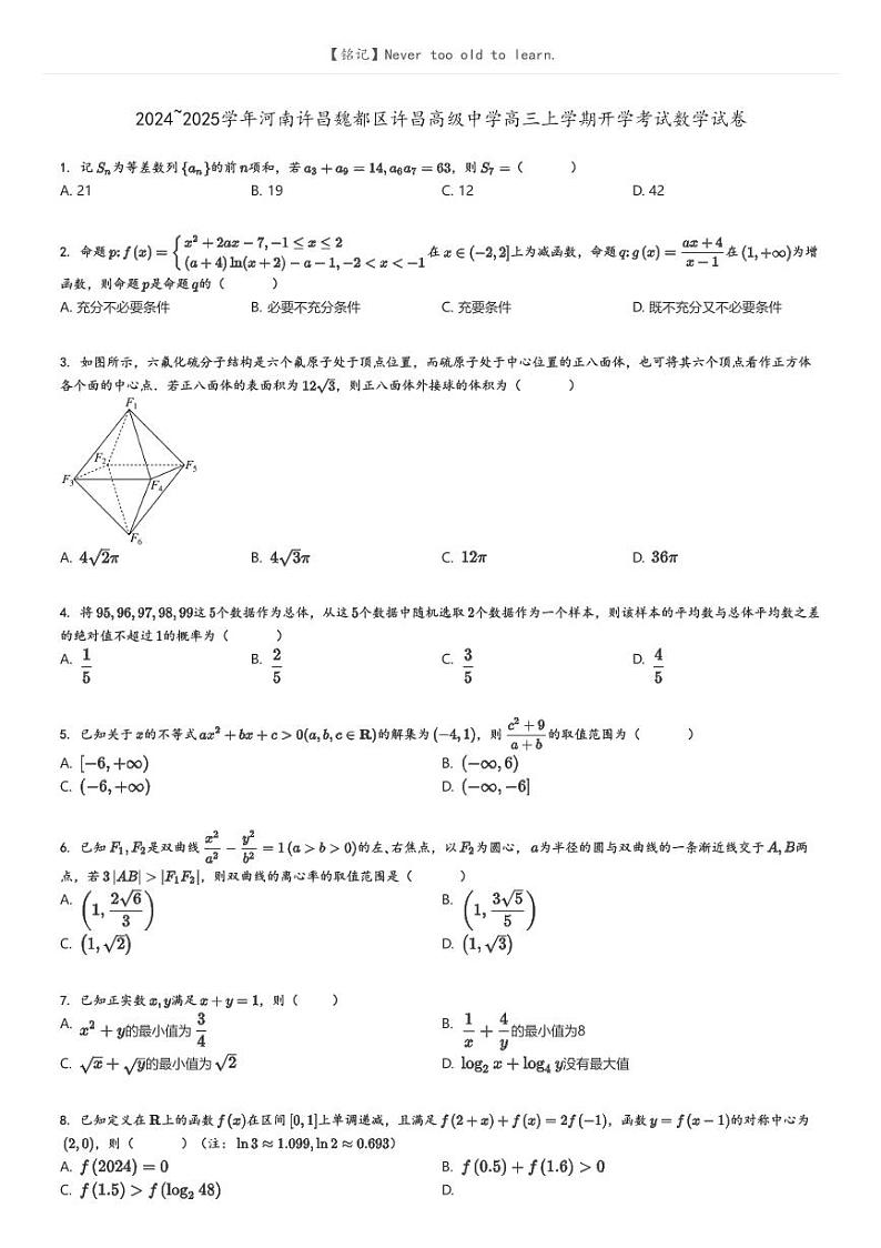 [数学]2024～2025学年河南许昌魏都区许昌高级中学高三上学期开学考试数学试卷(原题版+解析版)01
