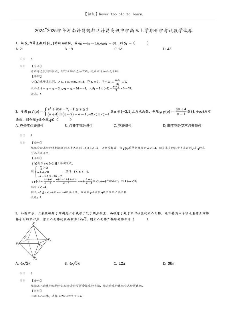 [数学]2024～2025学年河南许昌魏都区许昌高级中学高三上学期开学考试数学试卷(原题版+解析版)01