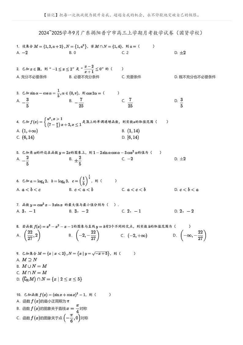[数学]2024～2025学年9月广东揭阳普宁市高三上学期月考数学试卷(国贤学校)原题版第1页