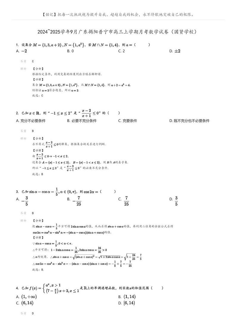 [数学]2024～2025学年9月广东揭阳普宁市高三上学期月考数学试卷(国贤学校)解析版第1页