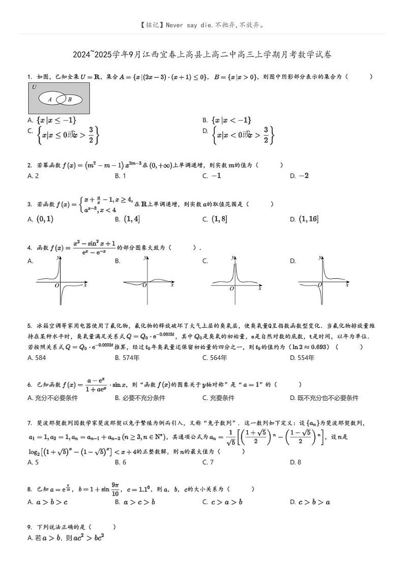 [数学]2024～2025学年9月江西宜春上高县上高二中高三上学期月考数学试卷原题版第1页