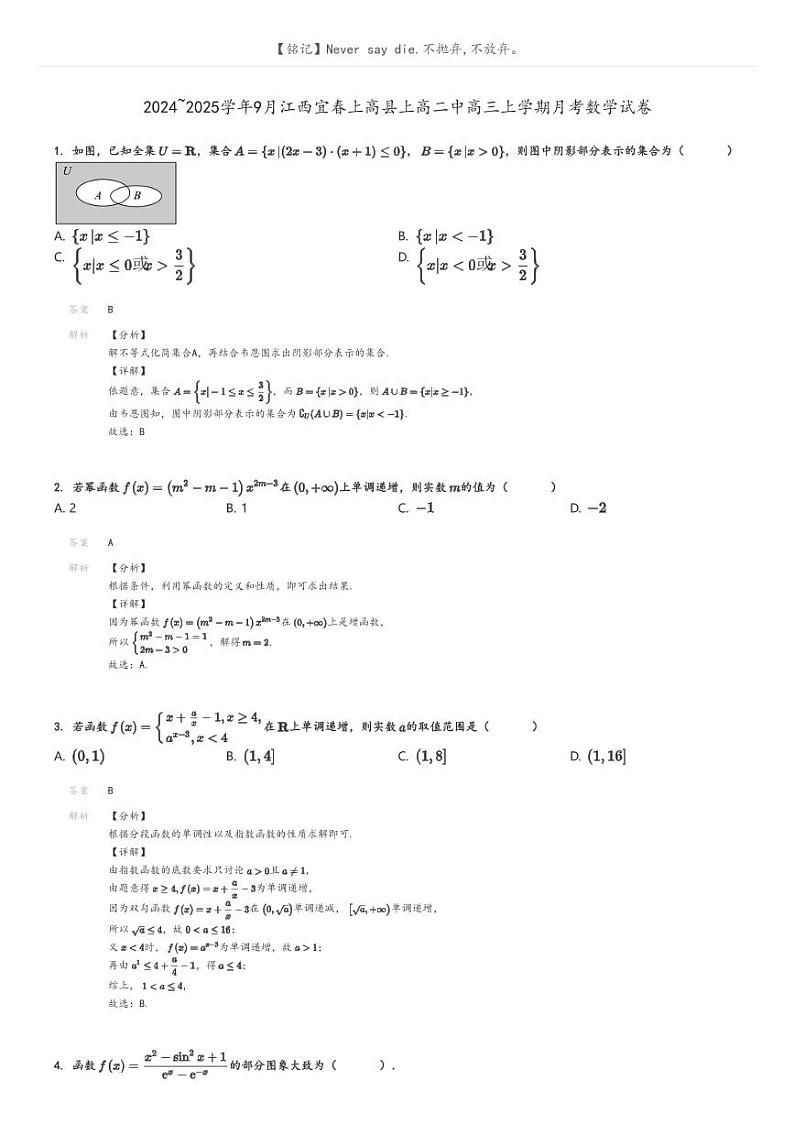 [数学]2024～2025学年9月江西宜春上高县上高二中高三上学期月考数学试卷解析版第1页