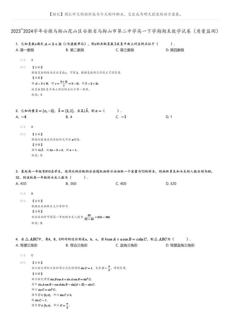 [数学]2023～2024学年安徽马鞍山花山区安徽省马鞍山市第二中学高一下学期期末数学试卷(质量监测)(原题版+解析版)01