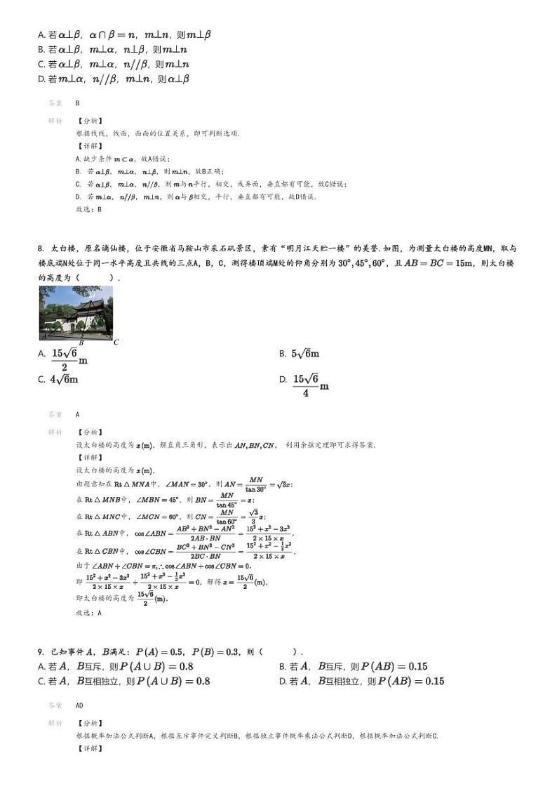 [数学]2023～2024学年安徽马鞍山花山区安徽省马鞍山市第二中学高一下学期期末数学试卷(质量监测)(原题版+解析版)03