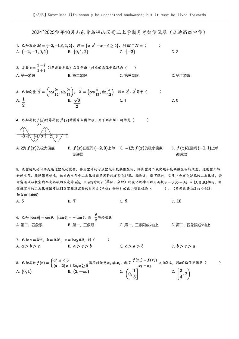 [数学]2024～2025学年10月山东青岛崂山区高三上学期月考数学试卷(启迪高级中学)(原题版+解析版)01