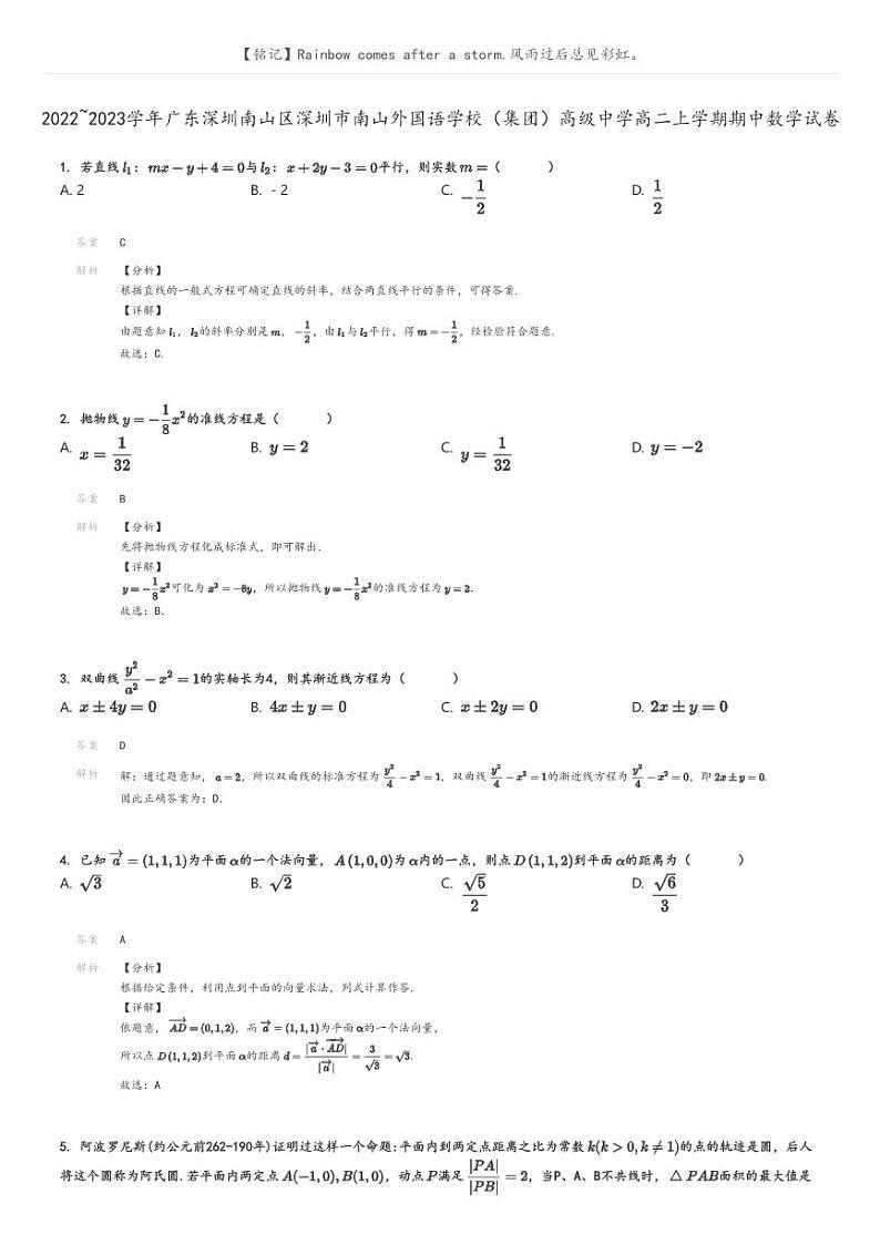 [数学]2022～2023学年广东深圳南山区深圳市南山外国语学校(集团)高级中学高二上学期期中数学试卷(原题版+解析版)01