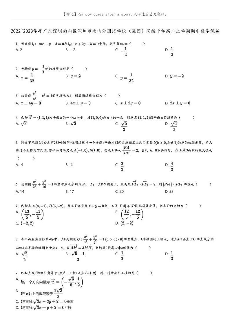 [数学]2022～2023学年广东深圳南山区深圳市南山外国语学校(集团)高级中学高二上学期期中数学试卷(原题版+解析版)01