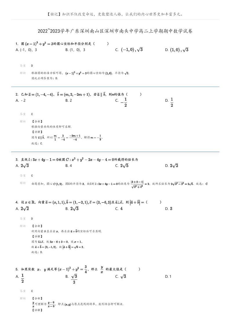 [数学]2022～2023学年广东深圳南山区深圳市南头中学高二上学期期中数学试卷(原题版+解析版)01