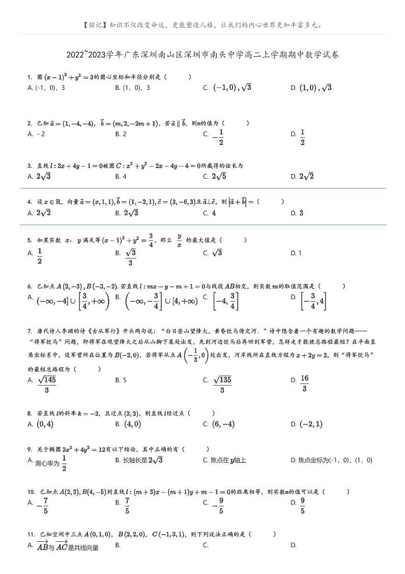 [数学]2022～2023学年广东深圳南山区深圳市南头中学高二上学期期中数学试卷(原题版+解析版)01