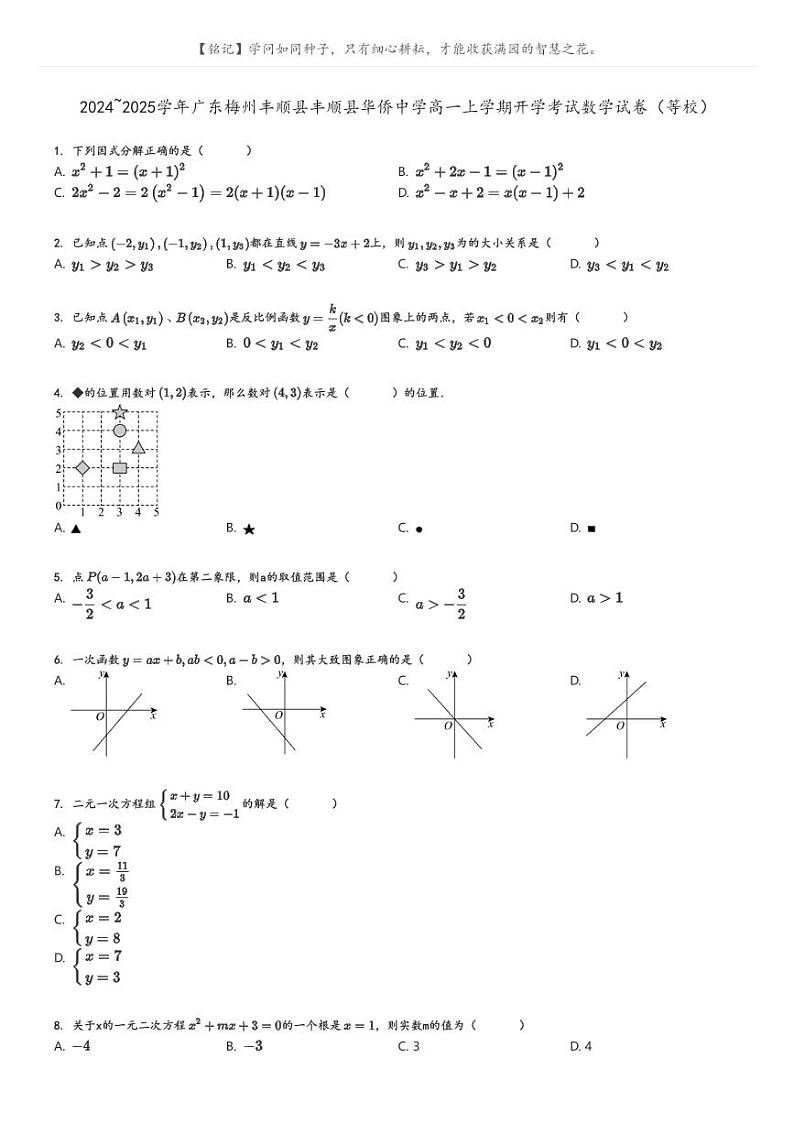 [数学]2024～2025学年广东梅州丰顺县丰顺县华侨中学高一上学期开学考试数学试卷(等校)原题版第1页