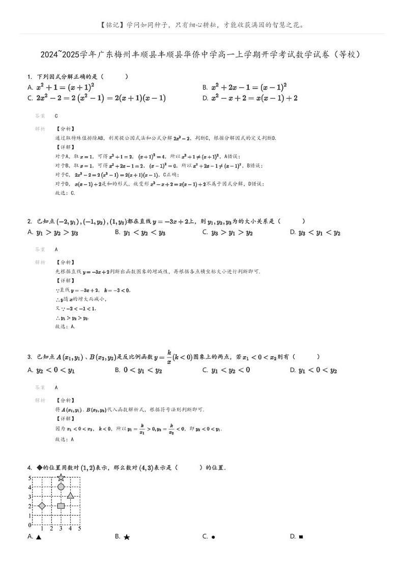 [数学]2024～2025学年广东梅州丰顺县丰顺县华侨中学高一上学期开学考试数学试卷(等校)解析版第1页