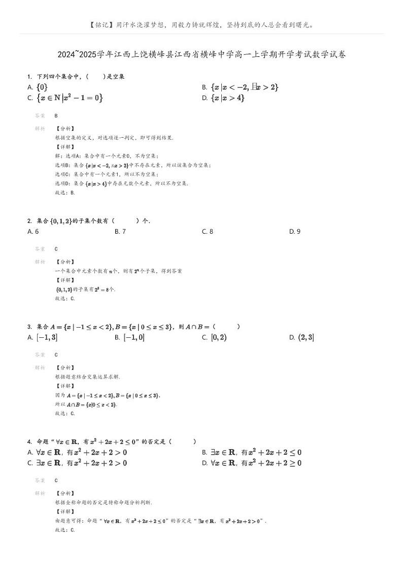 [数学]2024～2025学年江西上饶横峰县江西省横峰中学高一上学期开学考试数学试卷解析版第1页