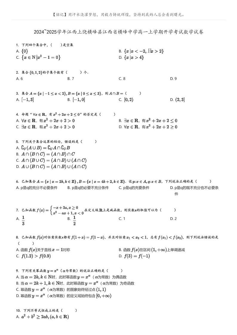[数学]2024～2025学年江西上饶横峰县江西省横峰中学高一上学期开学考试数学试卷原题版第1页