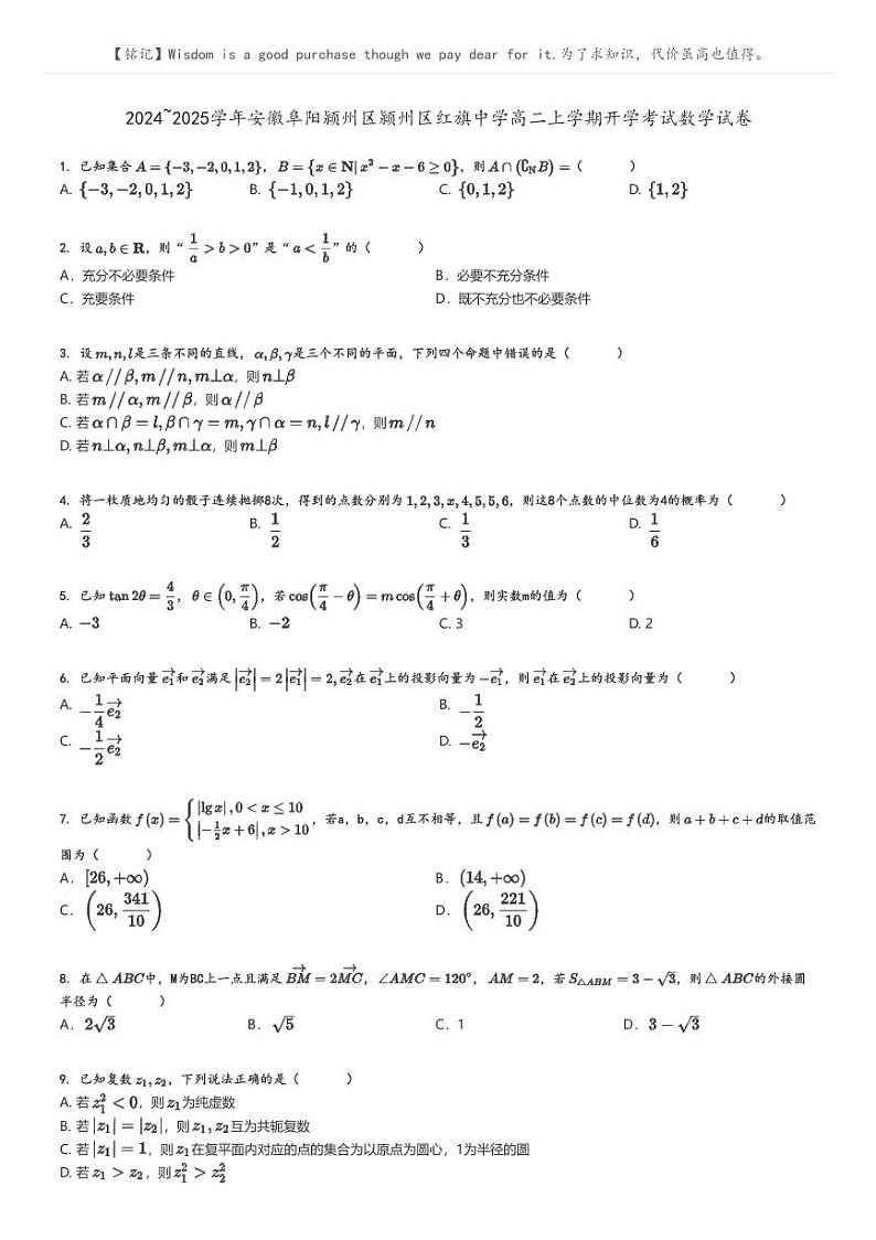 [数学]2024～2025学年安徽阜阳颍州区颍州区红旗中学高二上学期开学考试数学试卷原题版第1页