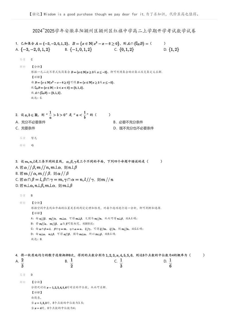[数学]2024～2025学年安徽阜阳颍州区颍州区红旗中学高二上学期开学考试数学试卷解析版第1页