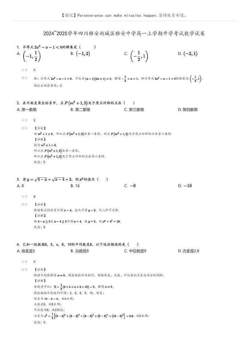 [数学]2024～2025学年四川雅安雨城区雅安中学高一上学期开学考试数学试卷解析版第1页