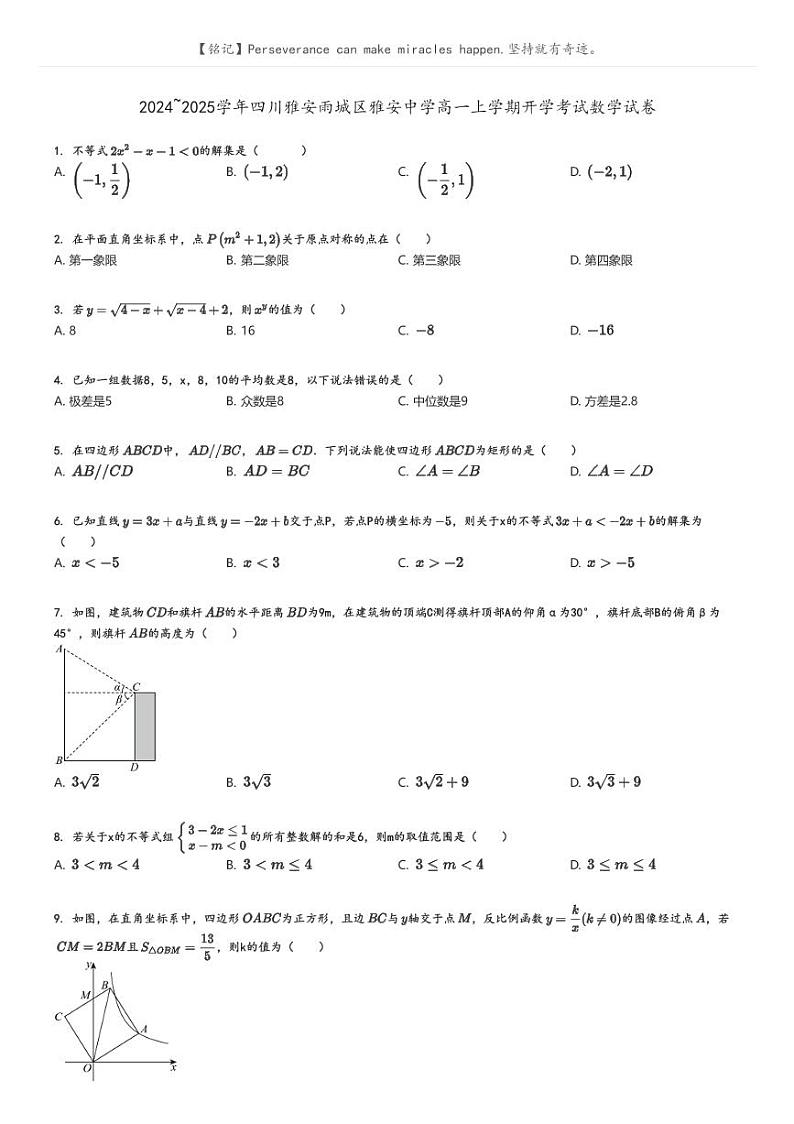 [数学]2024～2025学年四川雅安雨城区雅安中学高一上学期开学考试数学试卷原题版第1页