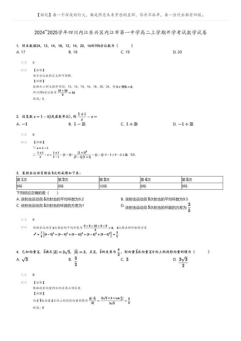 [数学]2024～2025学年四川内江东兴区内江市第一中学高二上学期开学考试数学试卷解析版第1页