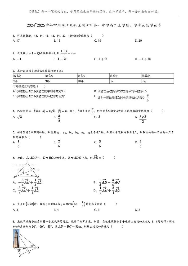 [数学]2024～2025学年四川内江东兴区内江市第一中学高二上学期开学考试数学试卷原题版第1页