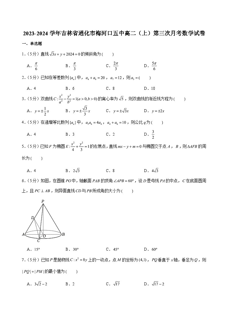 2023-2024学年吉林省通化市梅河口五中高二（上）第三次月考数学试卷（含解析）第1页