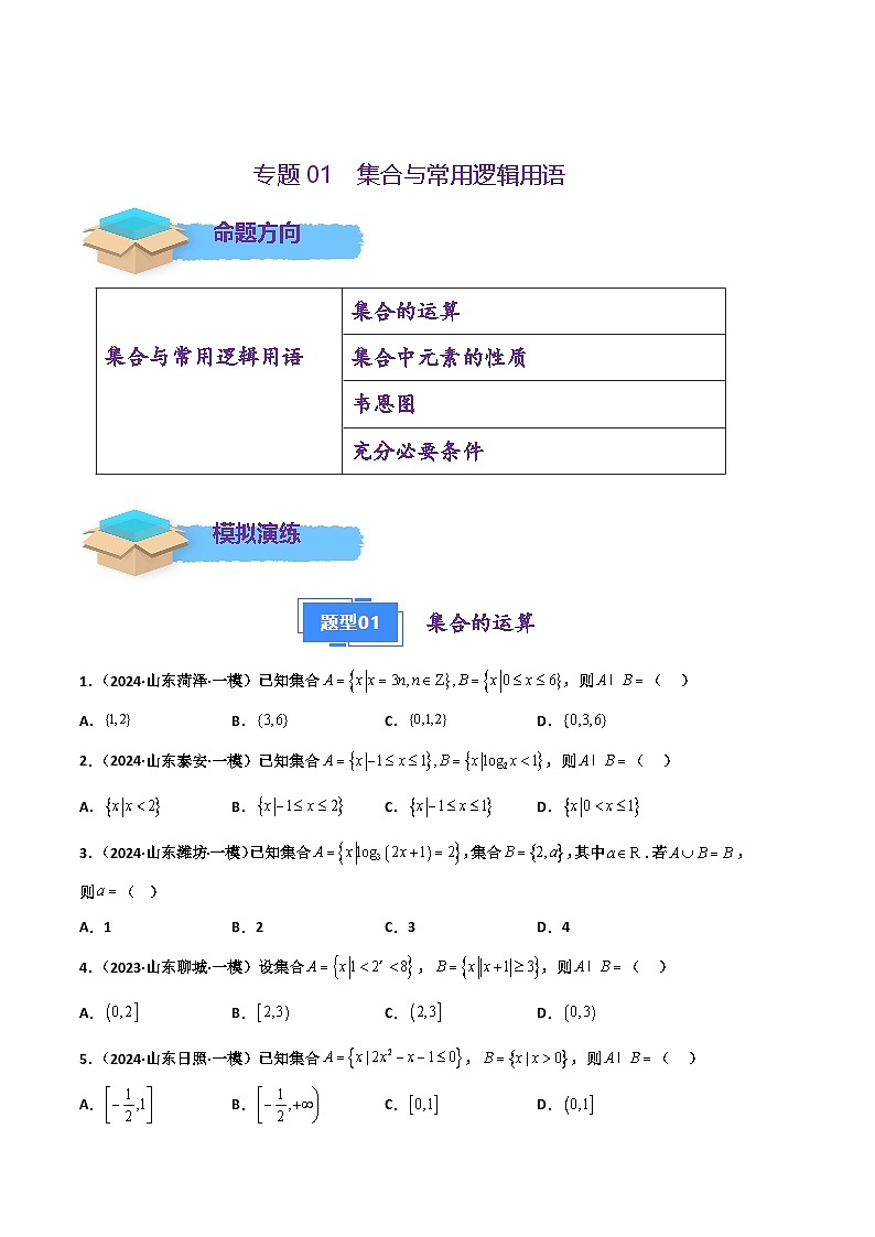 专题01 集合与常用逻辑用语（原卷版）第1页