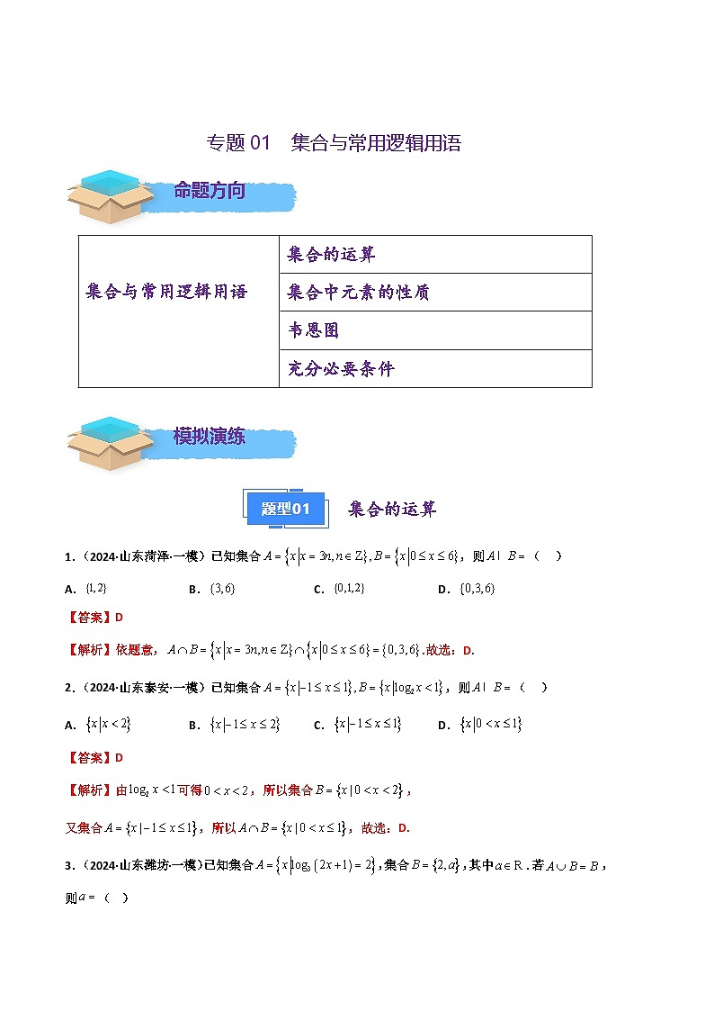 专题01 集合与常用逻辑用语（解析版）第1页