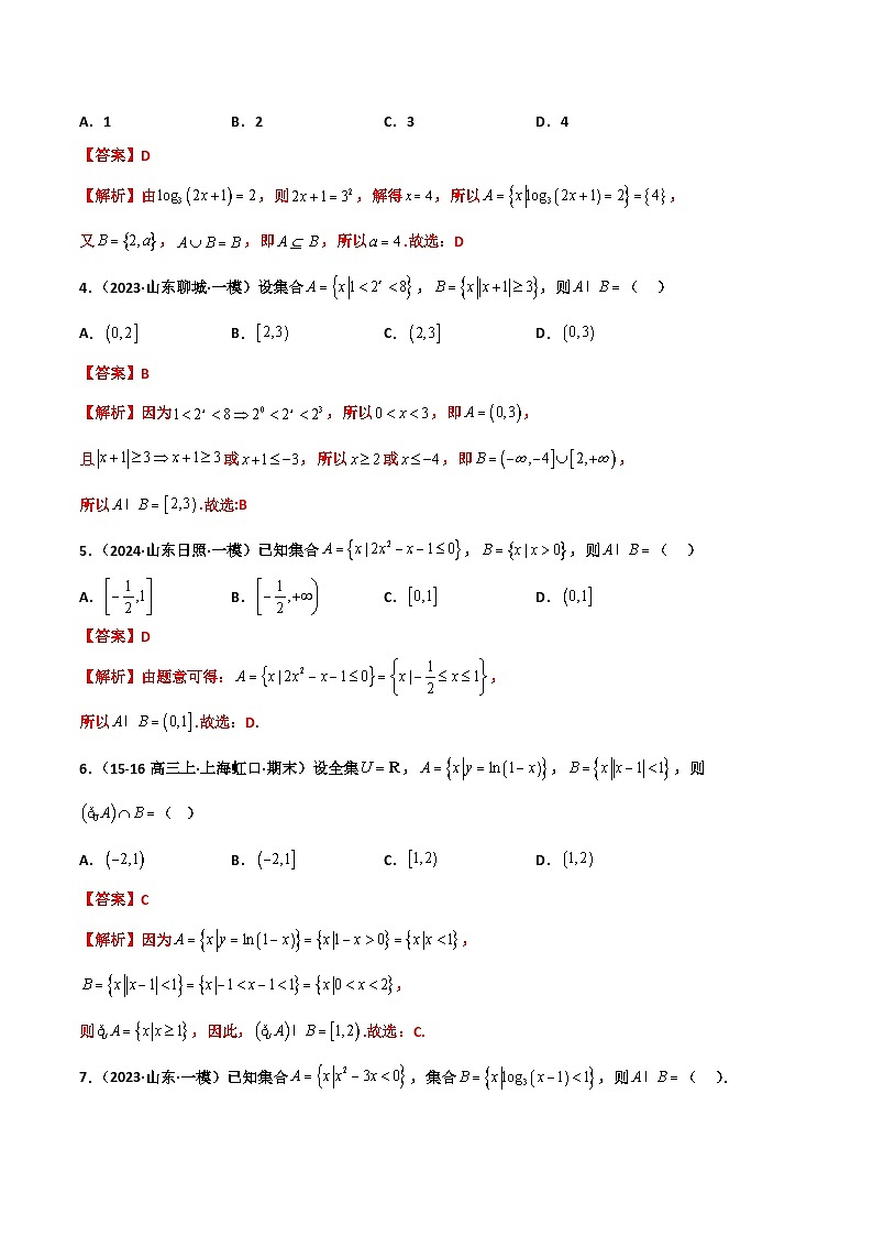 专题01 集合与常用逻辑用语（解析版）第2页