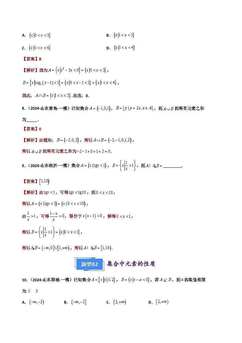 专题01 集合与常用逻辑用语（解析版）第3页