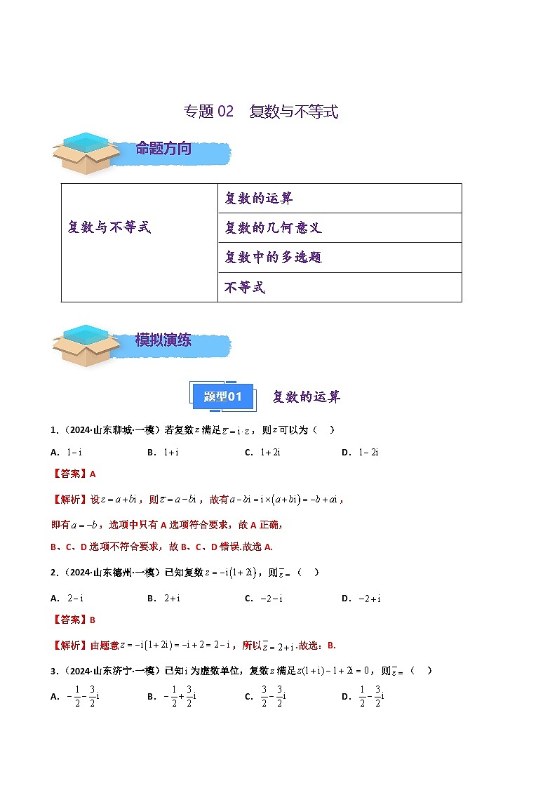 专题02 复数与不等式-2024年高考数学一模试题分类汇编学案（山东专用）（原卷版+解析版）01