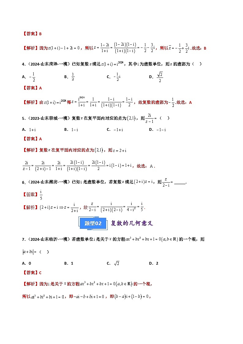 专题02 复数与不等式-2024年高考数学一模试题分类汇编学案（山东专用）（原卷版+解析版）02