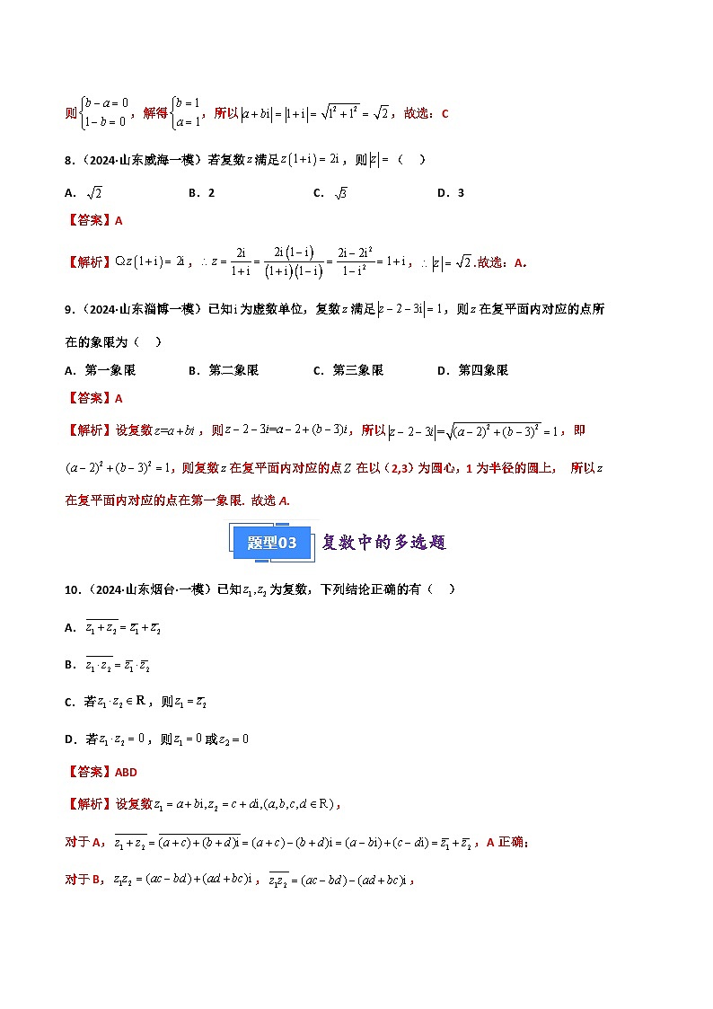 专题02 复数与不等式-2024年高考数学一模试题分类汇编学案（山东专用）（原卷版+解析版）03