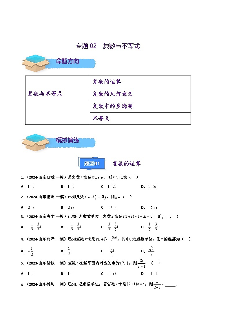 专题02 复数与不等式-2024年高考数学一模试题分类汇编学案（山东专用）（原卷版+解析版）01
