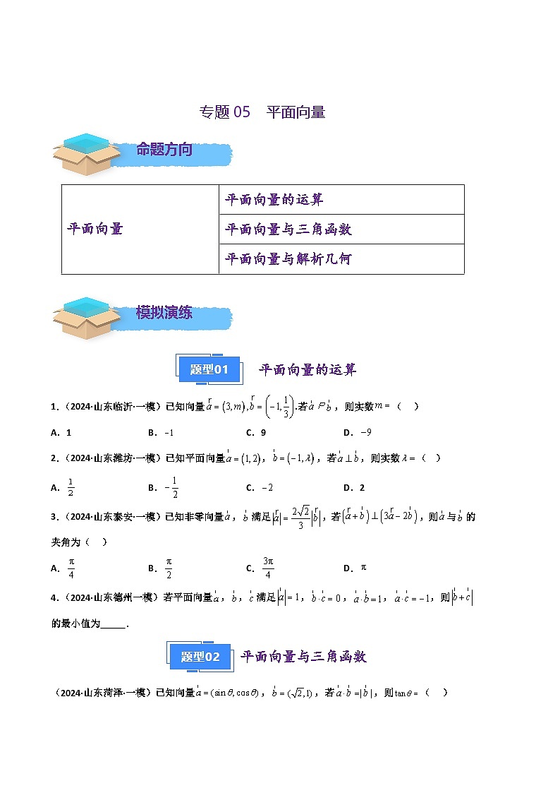 专题05 平面向量（原卷版）第1页
